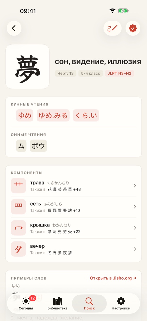 Kanji details with readings and words